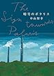 セール中のKindle本4：暗号のポラリス