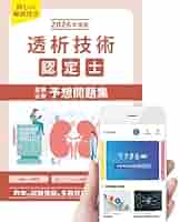 透析技術認定士受験必修予想問題集2冊セット 2025年度版 透析技術認定士受験必修予想問題集2冊セット 2025年度版 透析