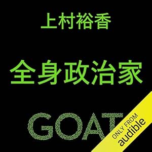  全身政治家: (小学館) 