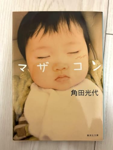 マザコン 角田光代のサムネイル