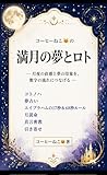 満月の夢とロト: 月夜の直感と夢の印象を、数字の流れにつなげる