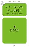 プルーストから村上春樹へ 「時間」で読み解く世界文学