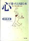 心が迷ったとき読む本 新しい「自分」を築くために (PHP文庫          )
