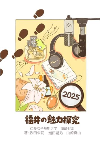 福井の魅力探究: 福井の女子大生がゼミ活動から学んだ福井の魅力再発見 (さわらぼ学生) (Japanese Edition)