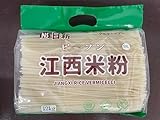 中華料理 江西米粉 日新江西ビーフン 100% 非遺伝子組み換え米で作られた米粉・中国江西省産名物 (5XL直径2.5㎜（2㎏）)