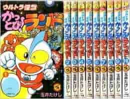 【中古】 ウルトラ怪獣かっとび！ランド ３/小学館/玉井たけし 中古】 ウルトラ怪獣かっとび！ランド 7/小学館/玉井たけしの