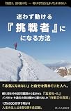 迷わず動ける『挑戦者』になる方法。: 我思う、故に動けず。‐考えすぎて足が止まってしまうあなたへ