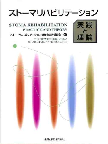 ストーマリハビリテーション―実践と理論 ストーマリハビリテーション―実践と理論