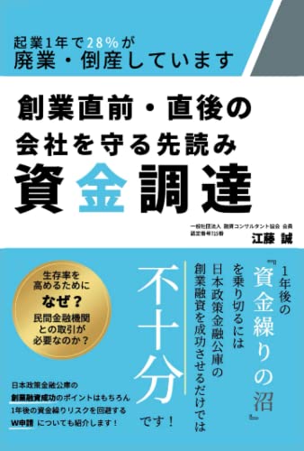 起業１年で２８％が廃業・倒産しています！創業直前・直後の、会社を守る先読み資金調達: １年後の「資金繰りの沼」を乗り切るには、日本政策金融公庫の創業融資を成功させるだけでは不十分です！ (Japanese Edition)
