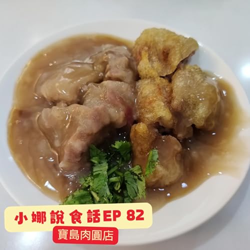 小娜說食話 EP82｜寶島肉圓店