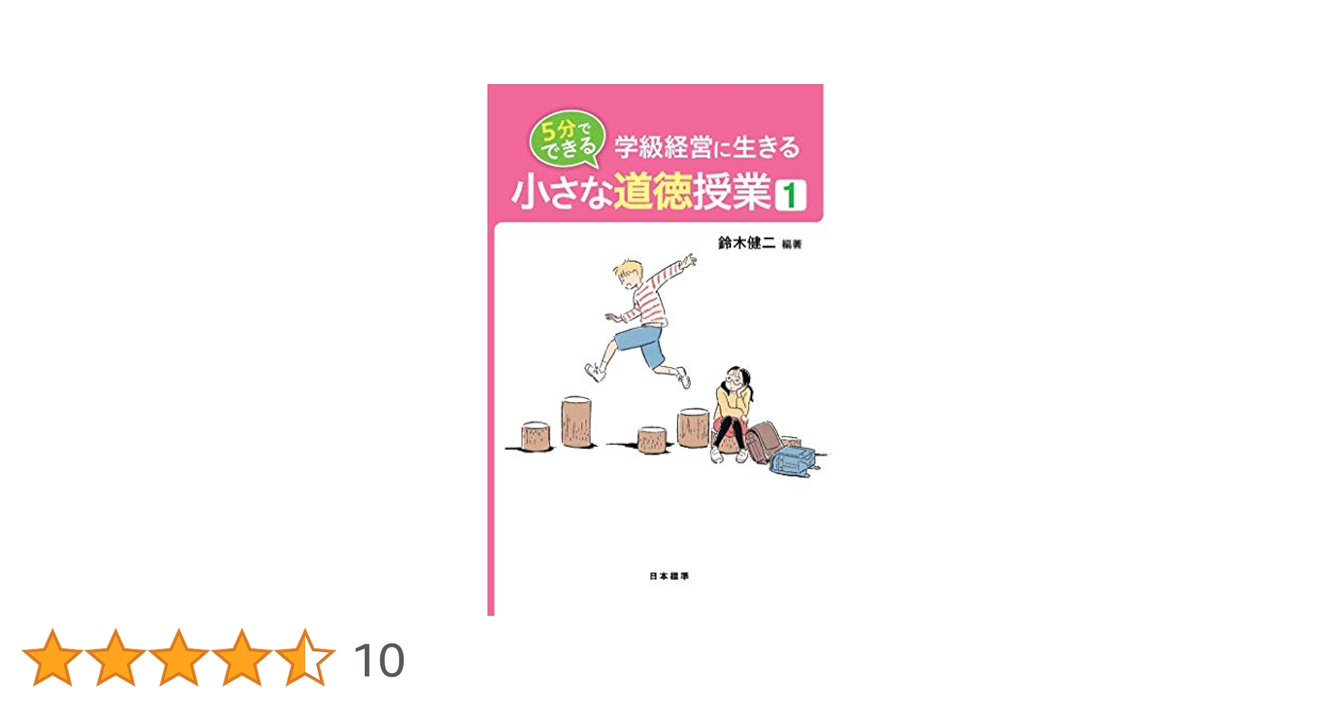 学級経営に生きる 5分でできる 小さな道徳授業 1 | 鈴木 健二