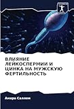 ВЛИЯНИЕ ЛЕЙКОСПЕРМИИ И ЦИНКА НА МУЖСКУЮ ФЕРТИЛЬНОСТЬ