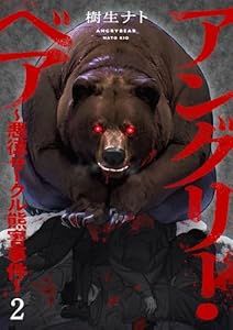 アングリー・ベア～悪徳サークル熊害事件～２ (コミックアウル)