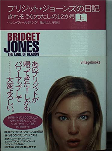 ブリジット・ジョ-ンズの日記: きれそうなわたしの12か月 (上) (ヴィレッジブックス S フ 1-3)