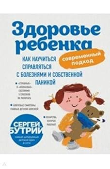 Hardcover Zdorove rebenka: sovremennyy podkhod. Kak nauchitsya spravlyatsya s boleznyami i sobstvennoy panikoy [Russian] Book