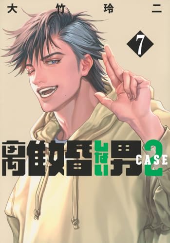 離婚しない男CASE2. 7の表紙画像