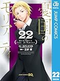 憂国のモリアーティ 22 (ジャンプコミックスDIGITAL)