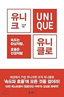 Unique, UNIQLO (Korean Edition) 8965705002 Book Cover