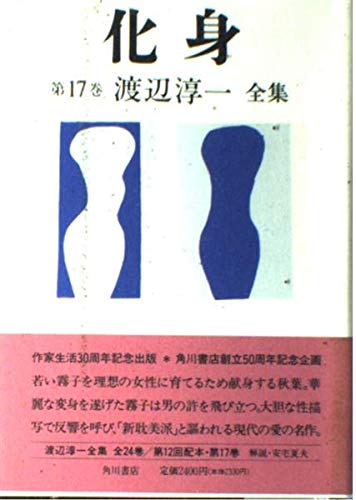 渡辺淳一全集 第17巻