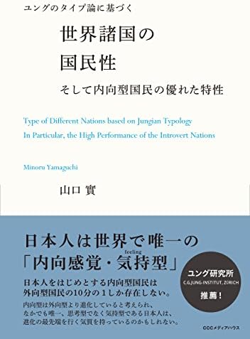 ユングのタイプ論に基づく世界諸国の国民性 そして内向型国民の優れた特性