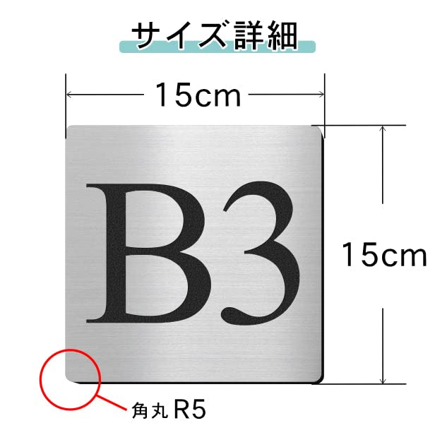 Amazon.co.jp: かたちラボ 階数表示 プレート B3 地下3階 数字