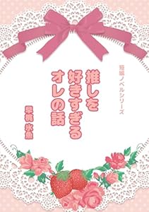 推しを好きすぎるオレの話: 10分で読めるラブコメBL 短編シリーズ