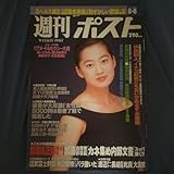 週刊ポスト1997年8月8日号三井ゆりあいだもも井上貴子木内美穂篠原涼子天地真理石田ゆり子八代亜紀伊