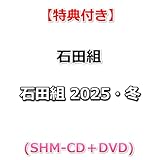 【特典付】 石田組 2025・冬 (SHM-CD＋DVD)【特典:ポストカード(共通絵柄)】