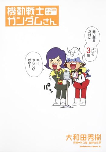 機動戦士ガンダムさん みっつめの巻 (角川コミックス・エース 40-20)