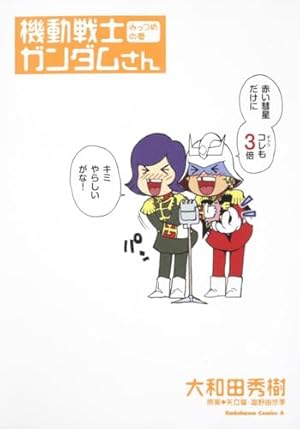 Amazon.co.jp: 機動戦士ガンダムさん いつつめの巻 (角川コミックス