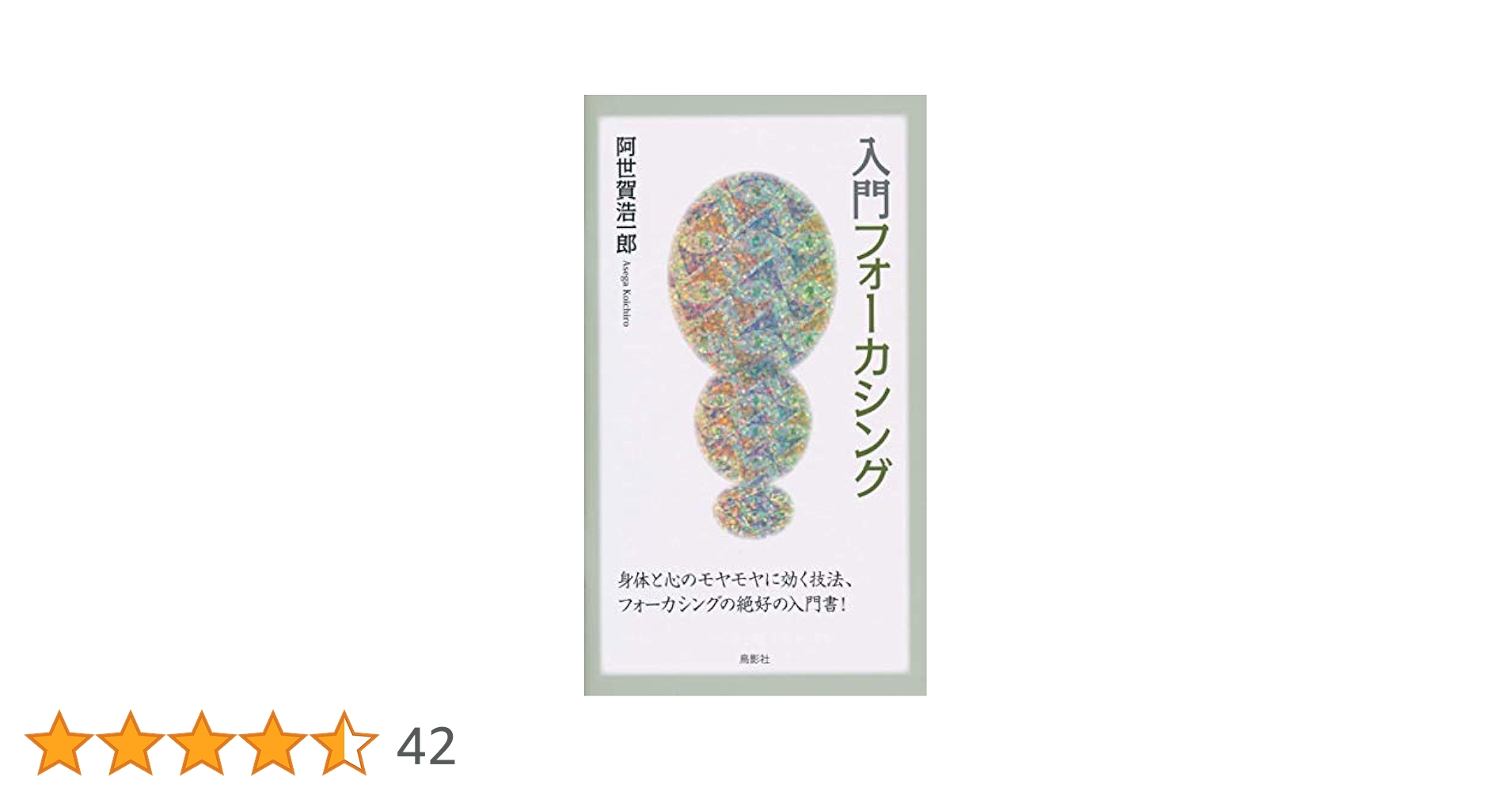 入門フォーカシング | 阿世賀 浩一郎 |本 | 通販 | Amazon