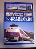 鉄道　183系　書類 DC183系（キハ183系特急型気動車)資料室 - 【車両データ】キハ