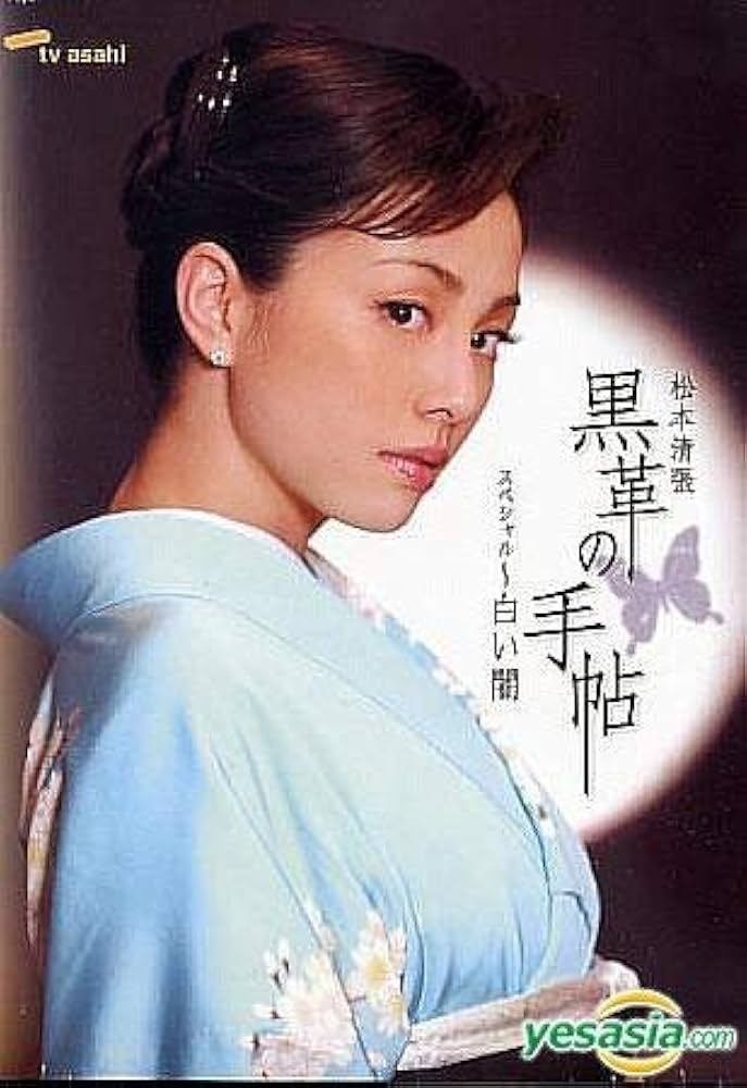 Amazon.co.jp: 松本清張 黒革の手帖 スペシャル 白い闇