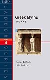 Greek Myths　ギリシア神話 ラダーシリーズ