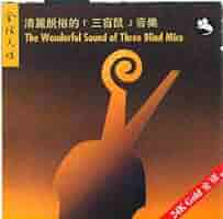 邦楽 CD :The Famous Sound of Three Blind Mice The Famous Sound Of Three Blind Mice Vol. 2 – CD