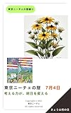 東京ニーチェの暦 7月4日: 考える力が、明日を変える 東京ニーチェの暦綴り