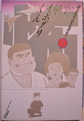 山上たつひこ、選集、全て初版5.6.7.8.14.15.16.17.&金瓶梅 Yahoo!オークション - 金瓶梅 山上たつひこ 秋田書店 初版