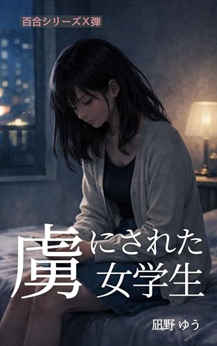Torinisareta Jogakusei: Yasashisa de Kowasareta Yoru Yuri (Japanese Edition)