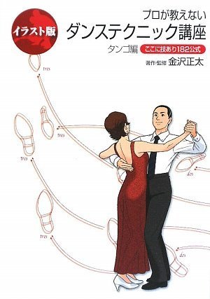 イラスト版 プロが教えないダンステクニック講座 タンゴ編 ここに技あり1公式 金沢 正太 本 通販 Amazon