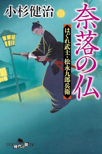 奈落の仏 はぐれ武士・松永九郎兵衛 (幻冬舎時代小説文庫 こ 38-20)