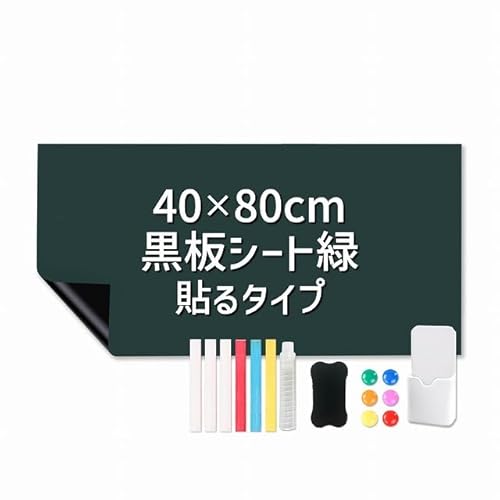 ホワイトボードシート 黒板シート 粘着式 マグネット 磁力 カット 裁断可能 壁面張り付け (黒板シート 緑, 40×80cm)