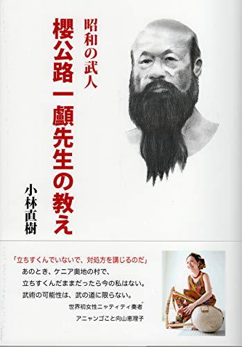 昭和の武人 櫻公路一顱先生の教え 昭和の武人 櫻公路一顱先生の教え