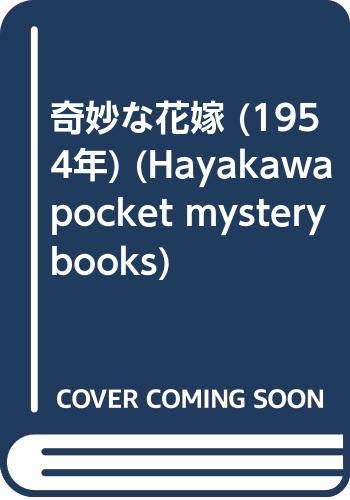 奇妙な花嫁 (1954年) (Hayakawa pocket mystery books)