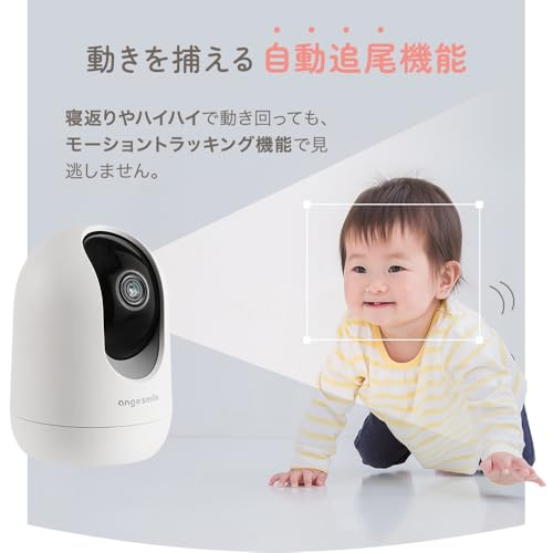 ベビーモニター 赤ちゃん 見守りカメラ SOTTOMI 会話 自動追尾機能 高齢者 Wi-Fi接続 アプリ対応 ワイヤレス ペットカメラ 防犯カメラ ちゃいなび アンジュスマイル