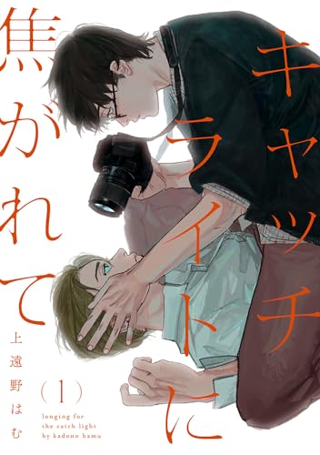 キャッチライトに焦がれて act. 1巻