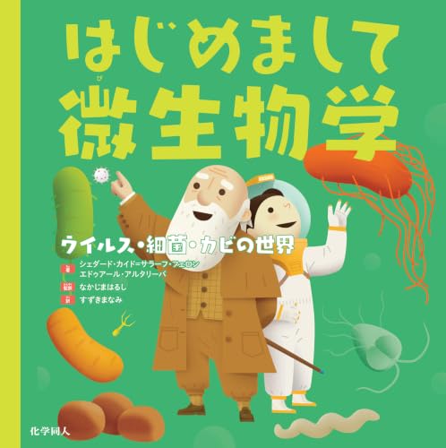 はじめまして微生物学: ウイルス・細菌・カビの世界