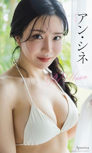【デジタル限定】アン・シネ写真集「RE:Union」 (Sportiva eBooks)