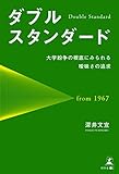 ダブルスタンダード 大学紛争の根底にみられる曖昧さの追求