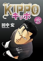 KIPPO キッポ 漫画 1〜26巻 26冊セット KIPPO （26） - マンガ（漫画） 田中宏（ヤングキング）：電子