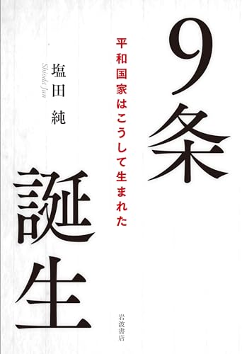 9条誕生――平和国家はこうして生まれた